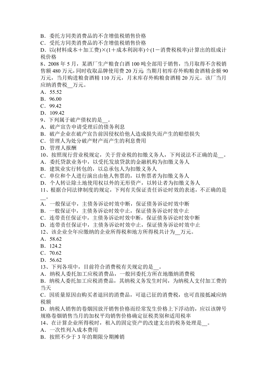 2016年下半年陕西省税务师考《涉税服务实务》：增值税考试试题_第2页