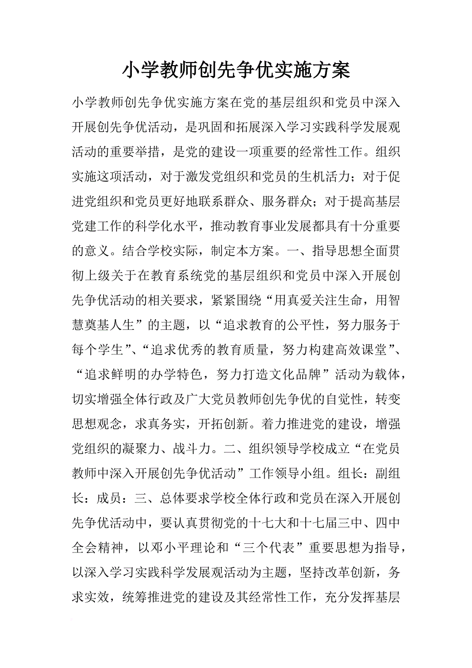 小学教师创先争优实施方案_第1页