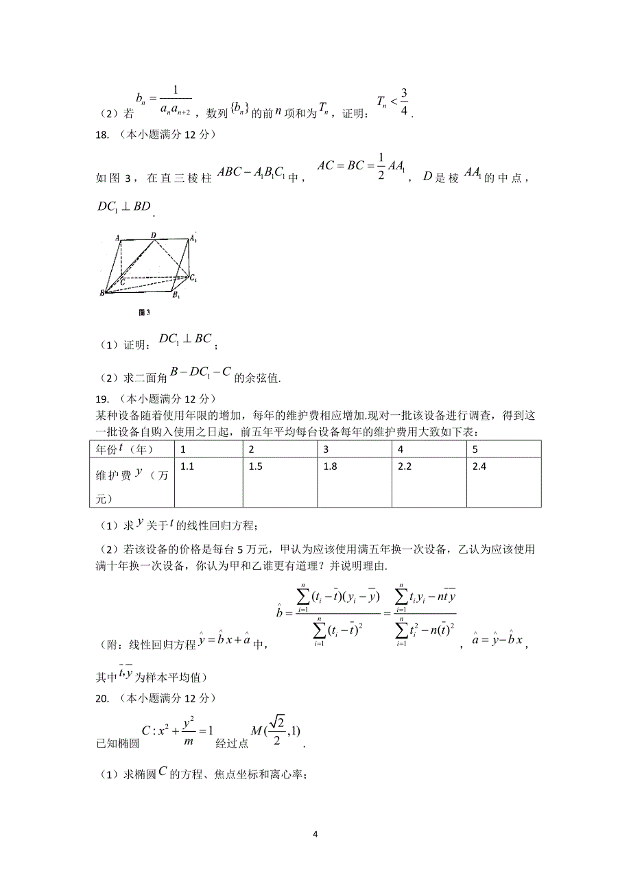 云南省师范大学附属中学2017届高三上学期高考适应性考试月考(四)数学(理)试题-word版含答案_第4页