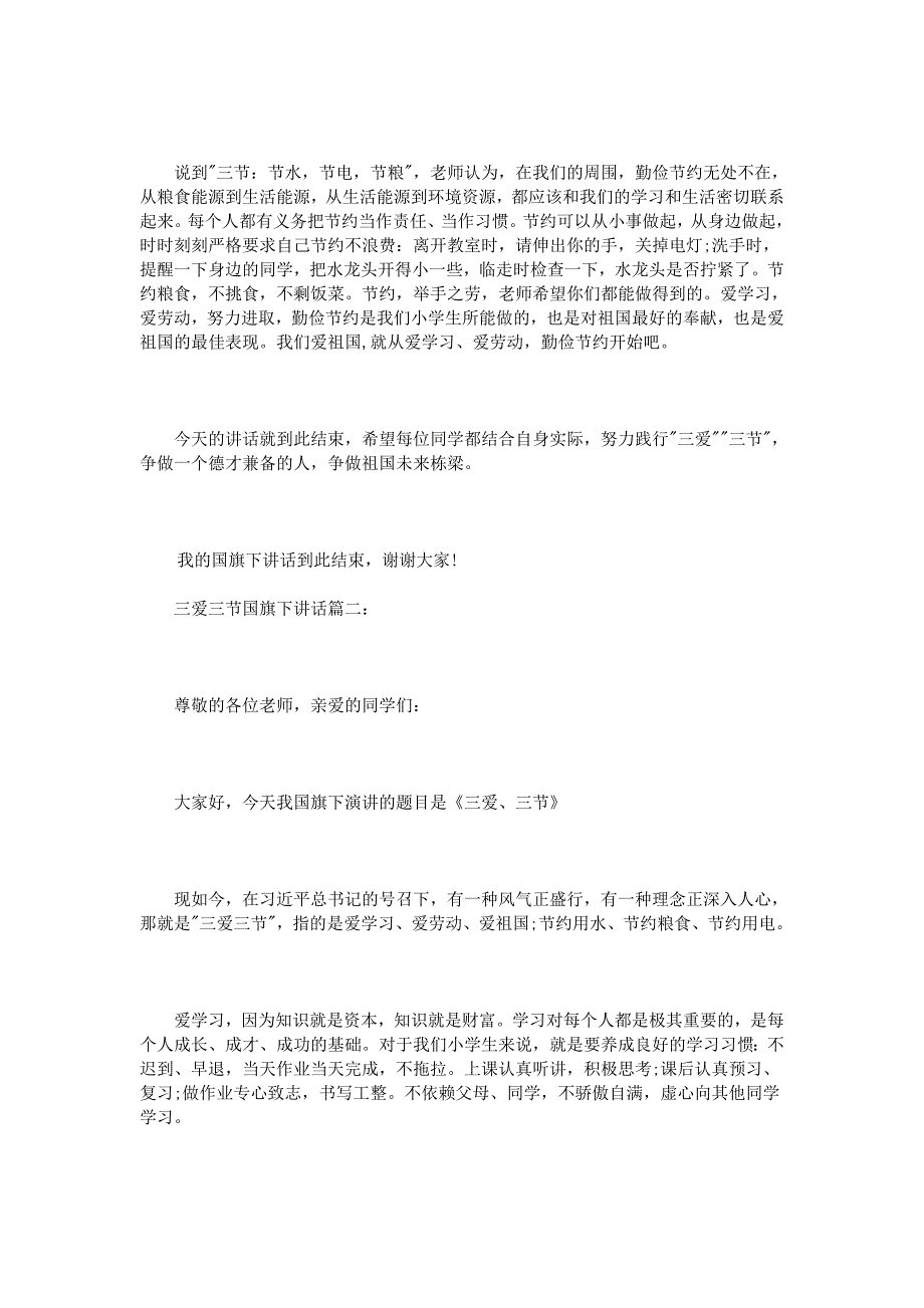 三爱三节国旗下讲话3篇_第2页