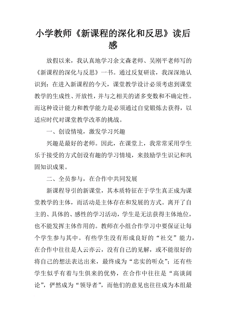 小学教师《新课程的深化和反思》读后感_第1页