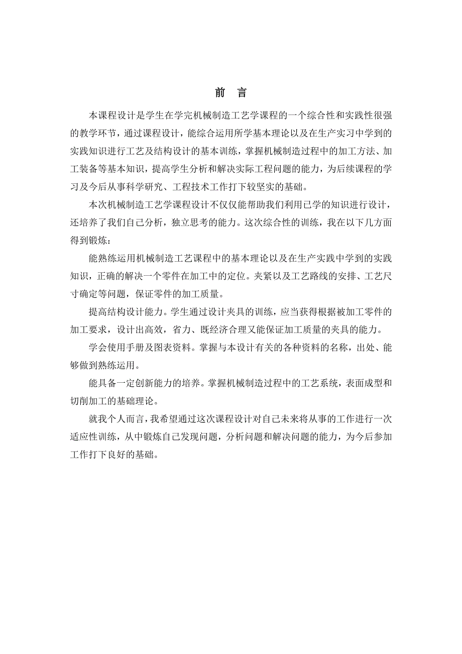 《机械制造技术基础》课程设计英华_第2页