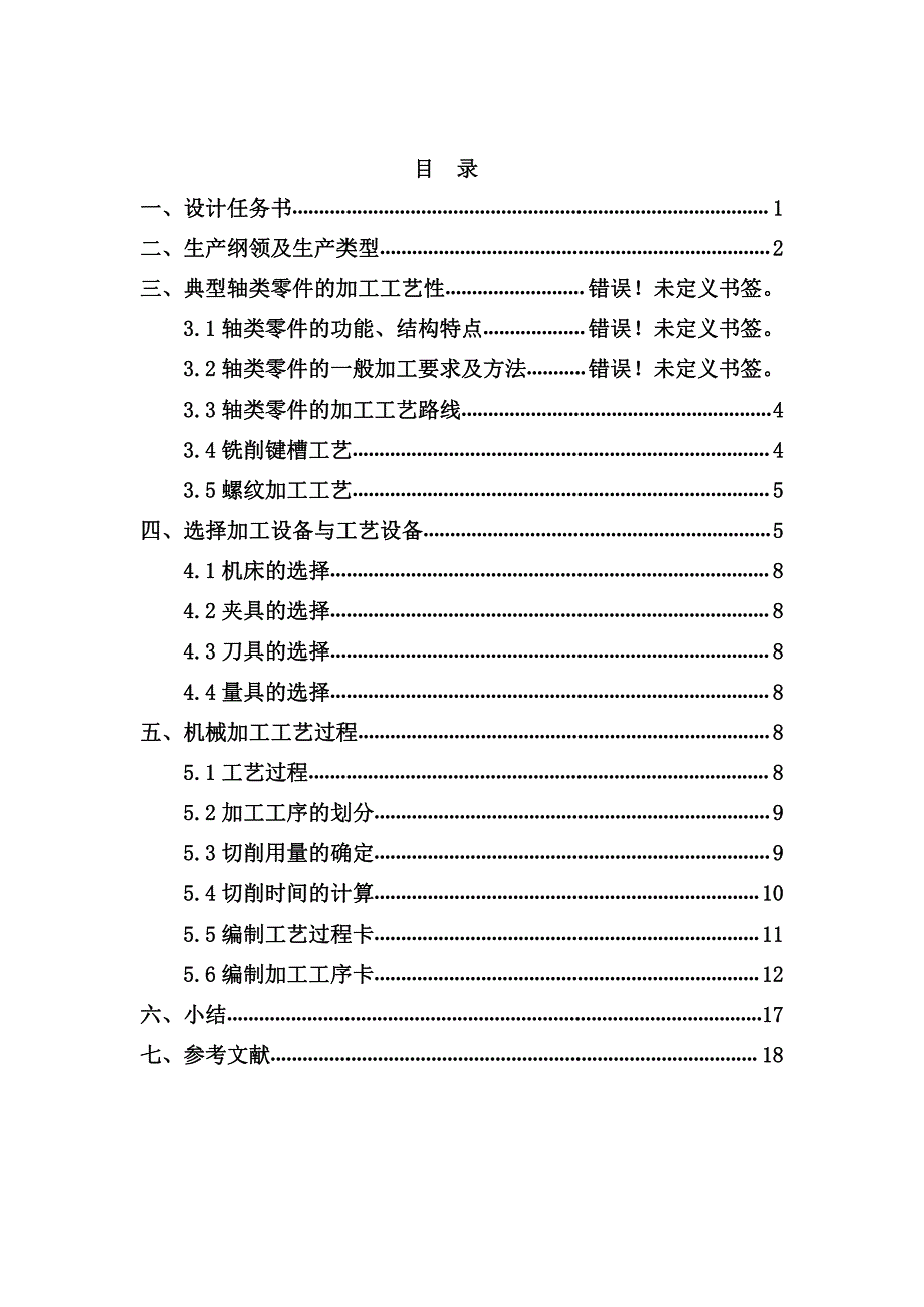 《机械制造技术基础》课程设计英华_第3页