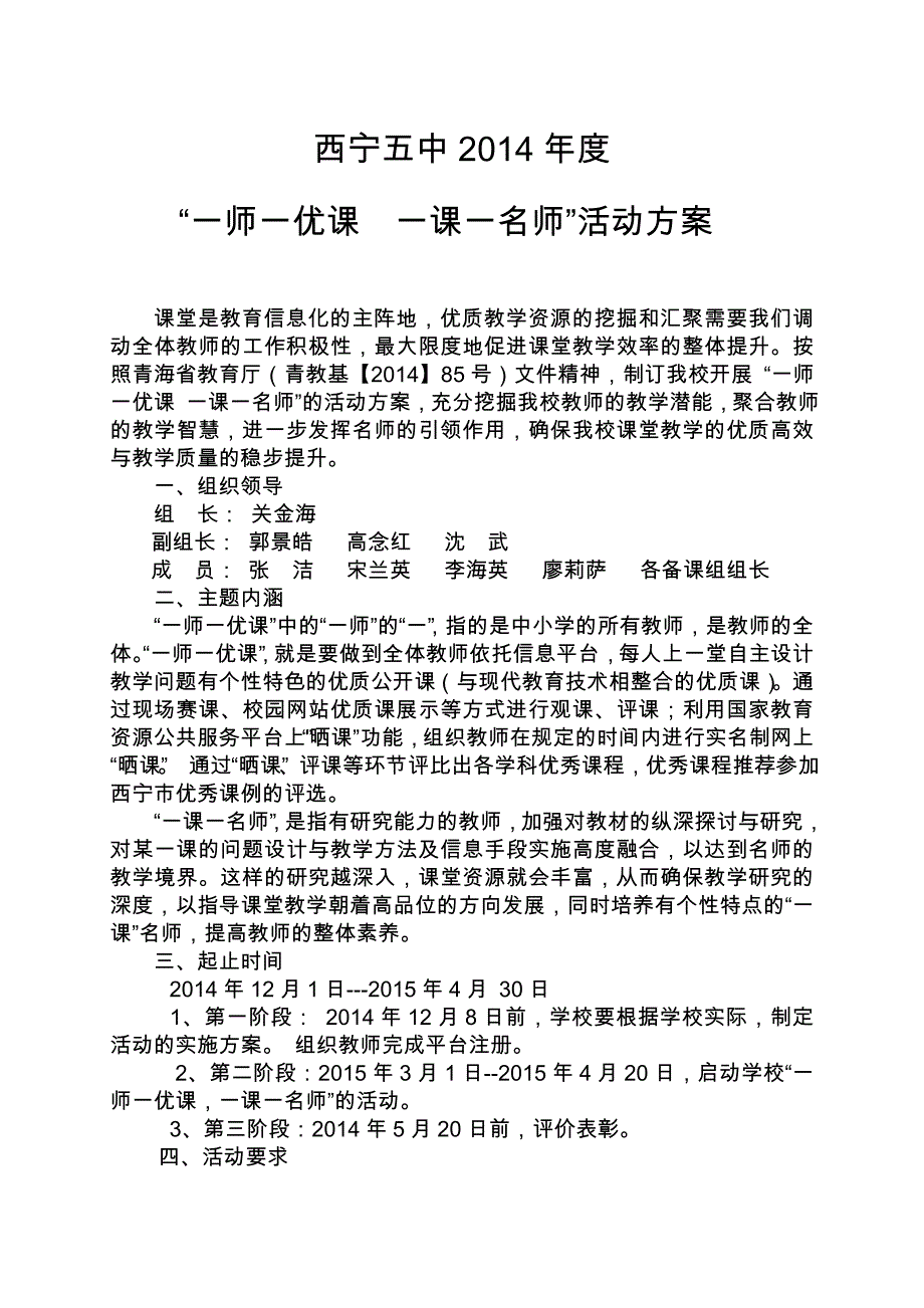 西宁五中“一师一优课-一课一名师”活动方案_第1页