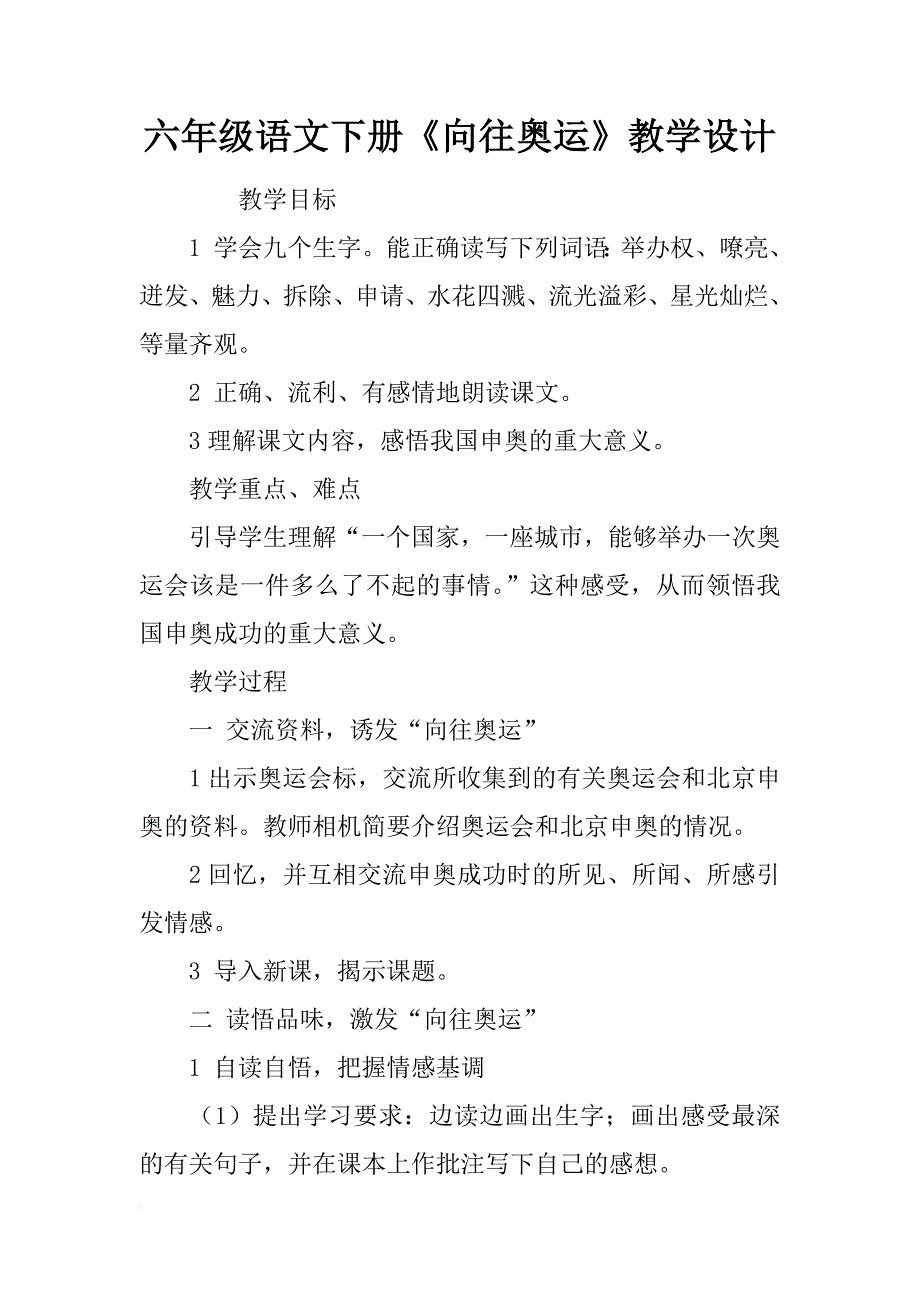 六年级语文下册《向往奥运》教学设计_第1页