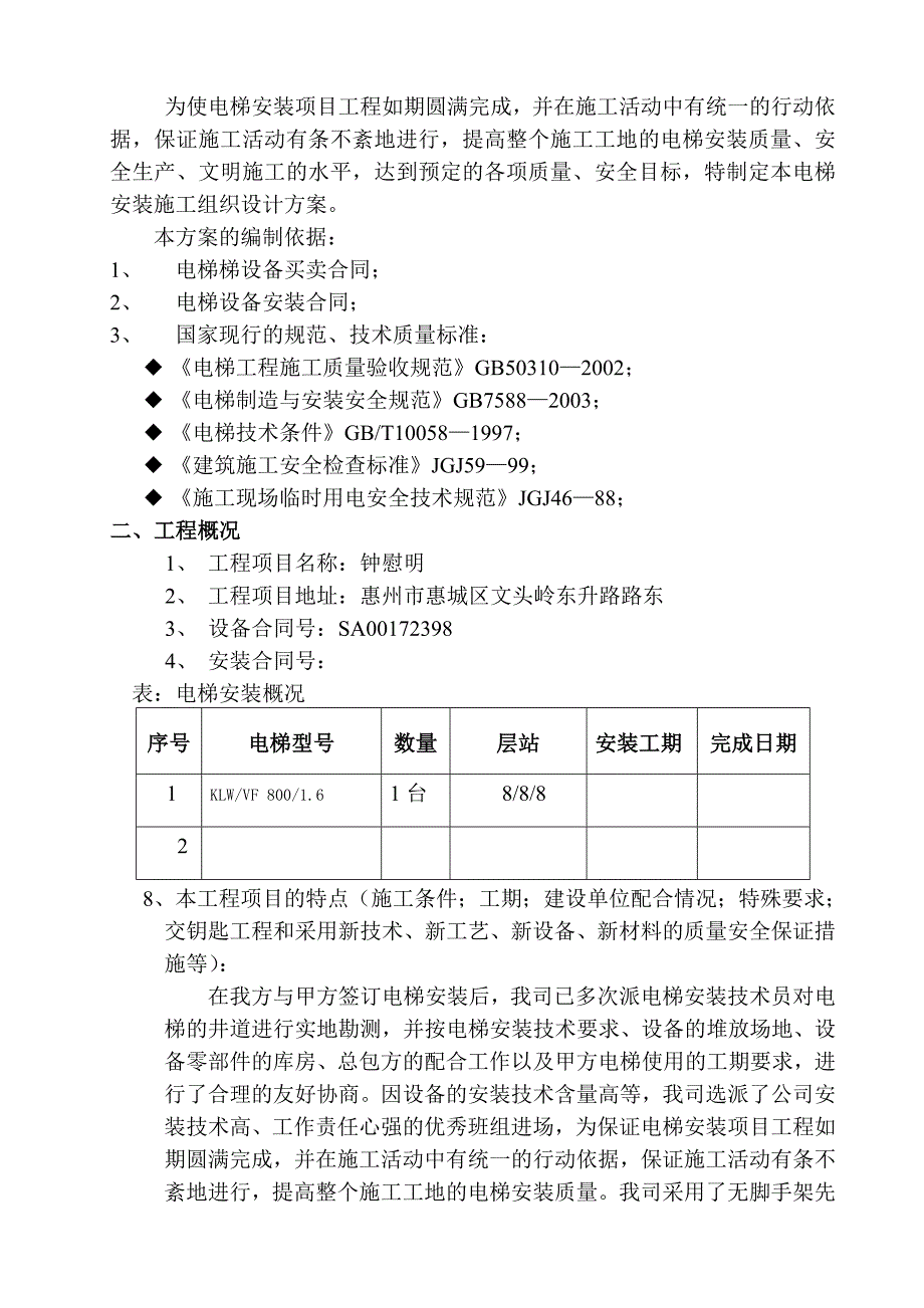 电扶梯施工方案-无机房_第3页