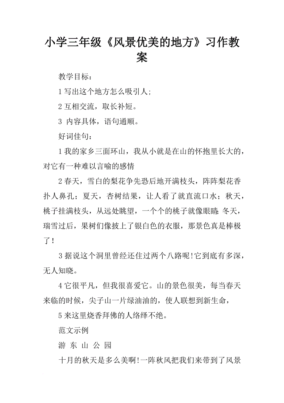 小学三年级《风景优美的地方》习作教案_第1页