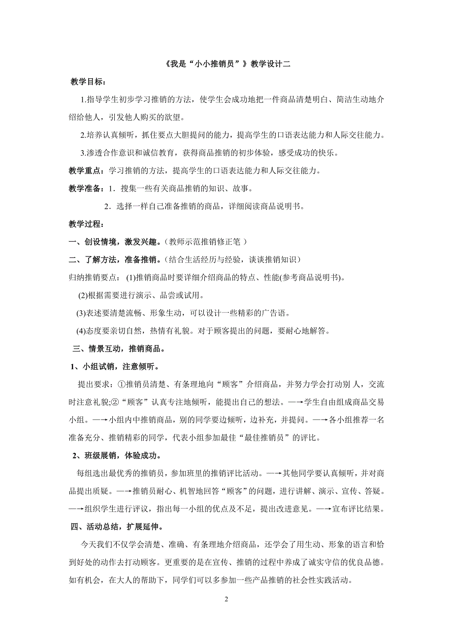 口语交际我是小小推销员系列课例_第2页