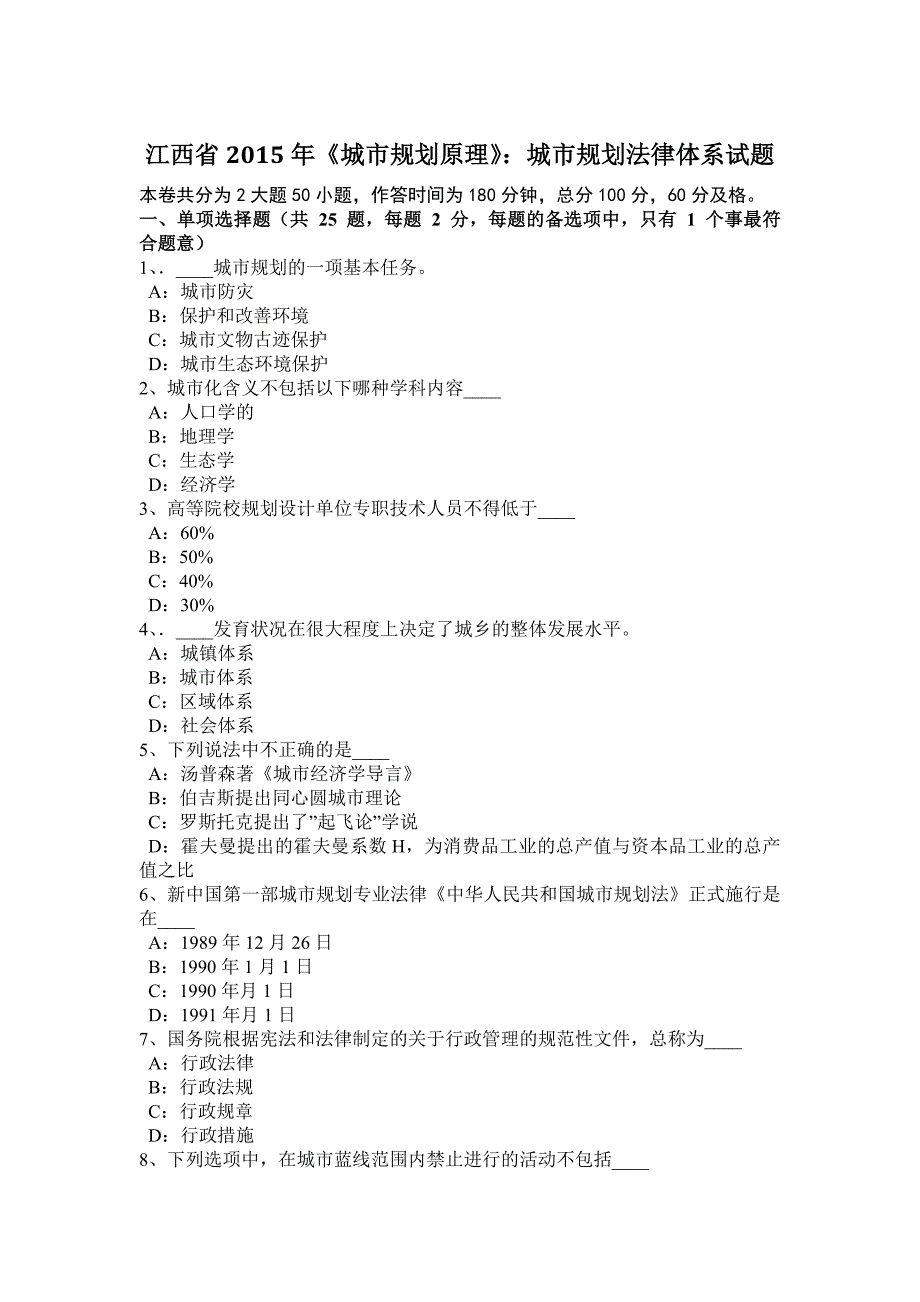 江西省2015年《城市规划原理》：城市规划法律体系试题_第1页