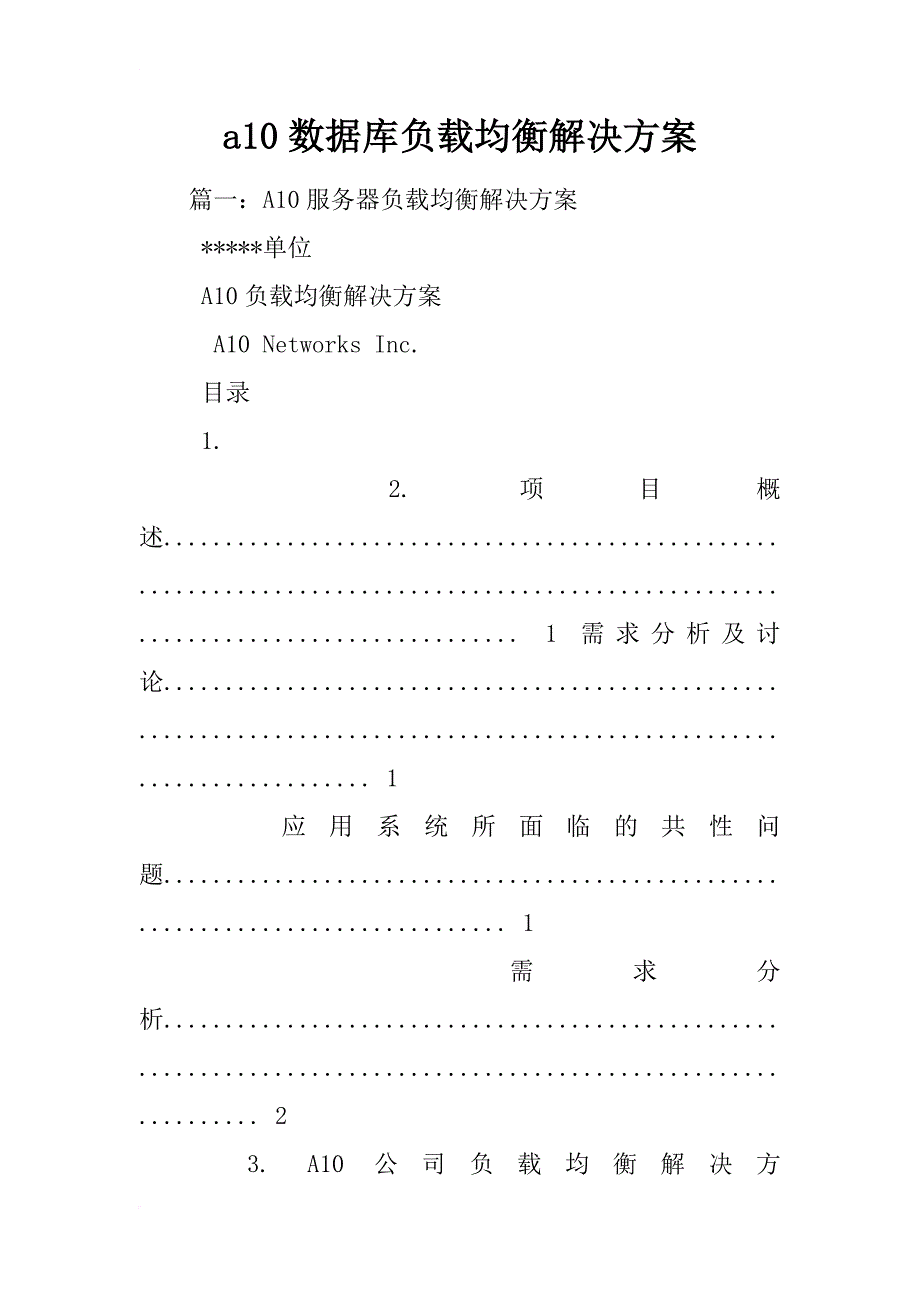 a10数据库负载均衡解决方案_第1页