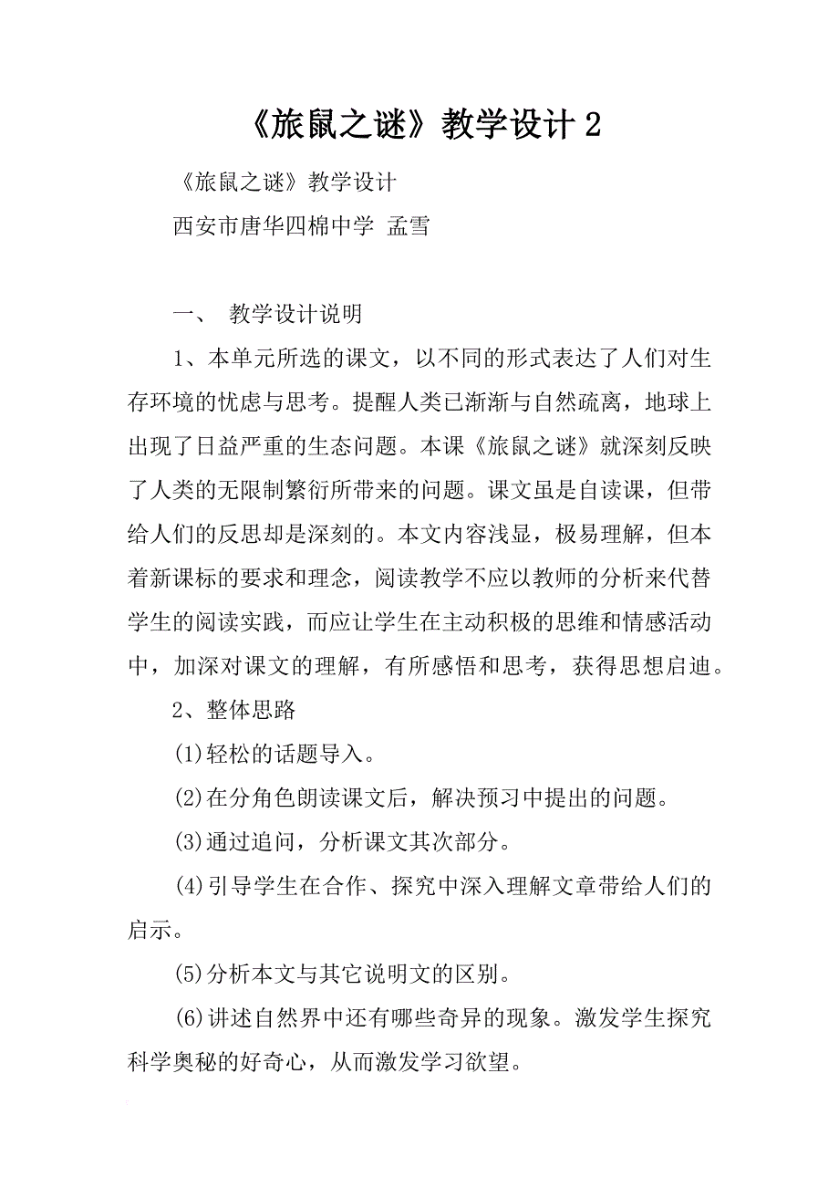 《旅鼠之谜》教学设计2_1_第1页