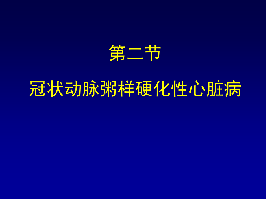 冠心病药物治疗(定稿)_第1页