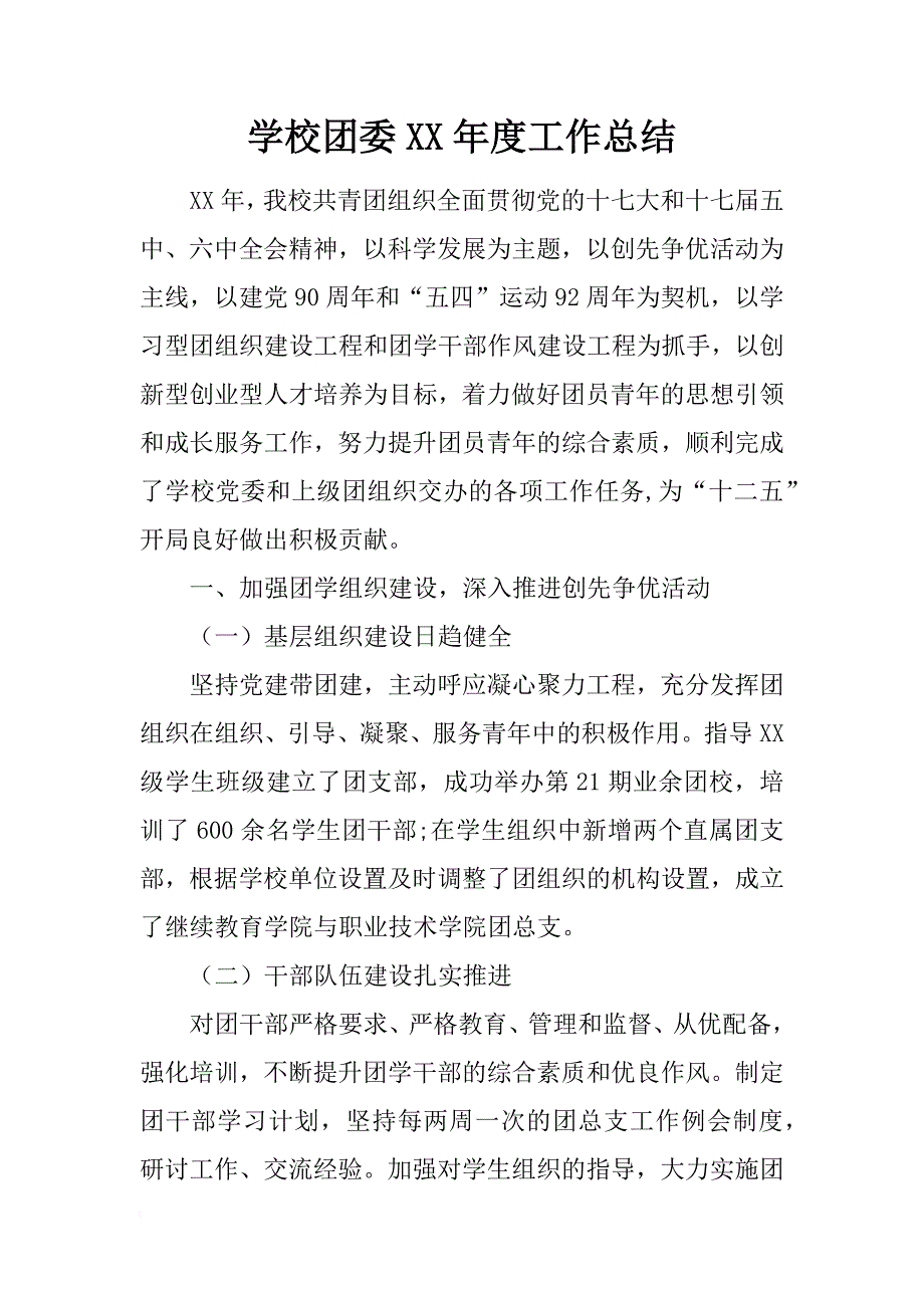 学校团委xx年度工作总结_第1页