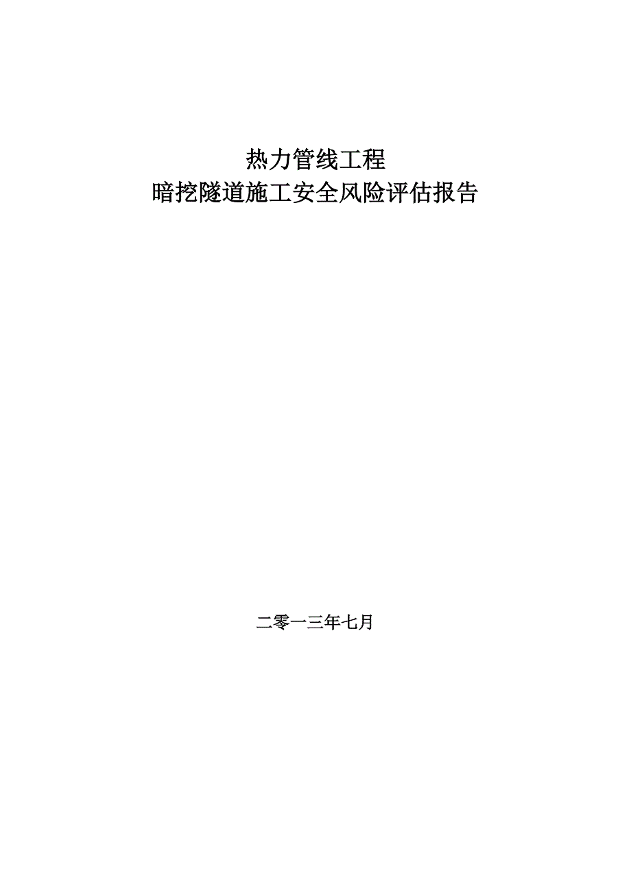 热力工程方案评估报告(完整版)_第1页