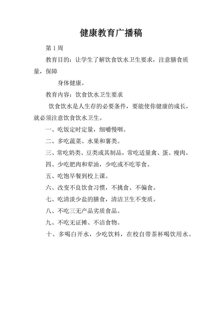 健康教育广播稿_4_第1页