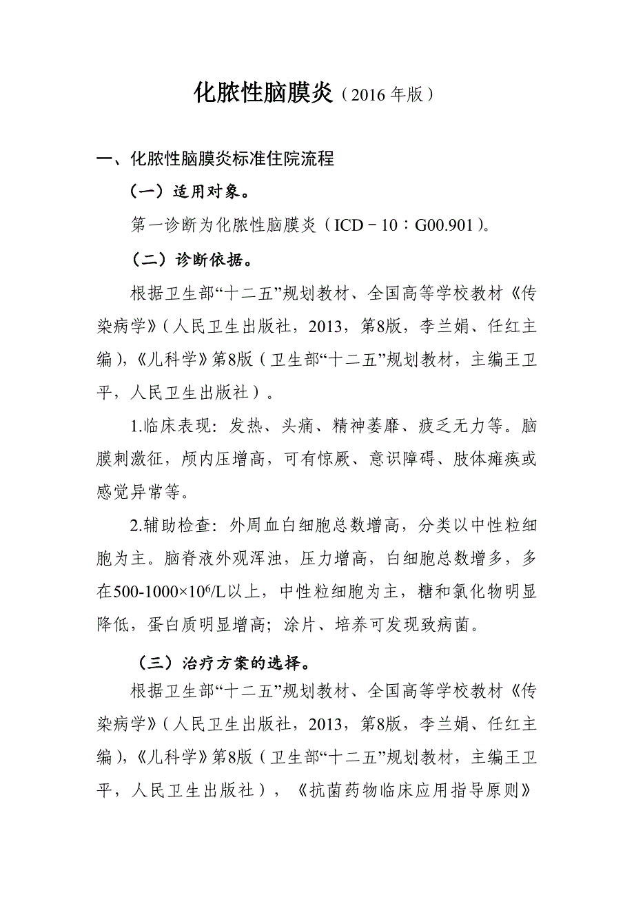 2016年最新化脓性脑膜炎诊断及治疗标准流程_第1页