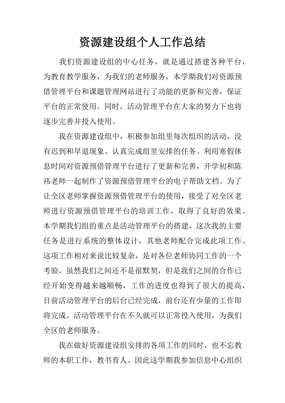 资源建设组个人工作总结_1_第1页