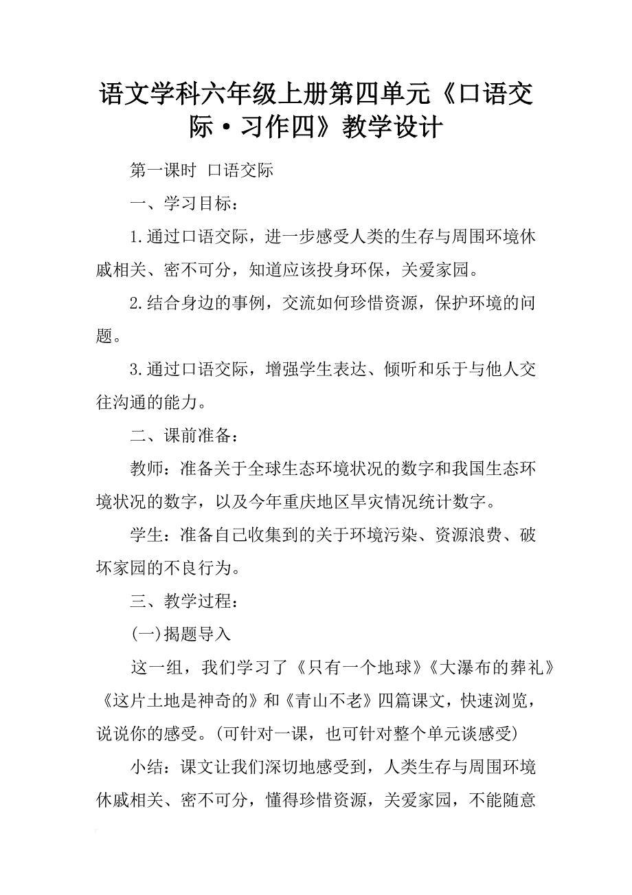 语文学科六年级上册第四单元《口语交际·习作四》教学设计_第1页