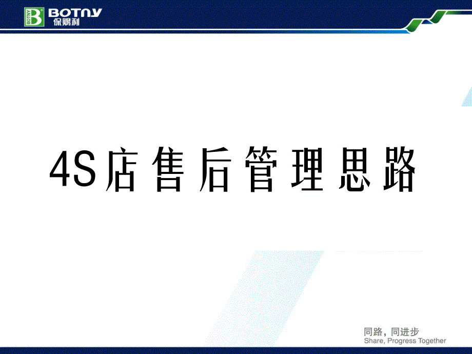 4s店售后管理思路_第1页