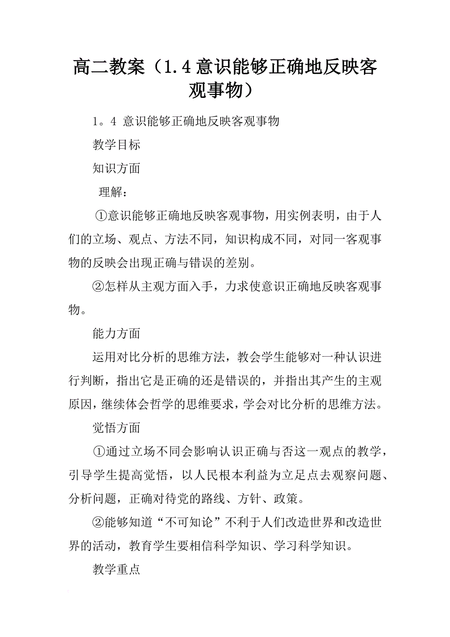 高二教案（1.4意识能够正确地反映客观事物）_第1页