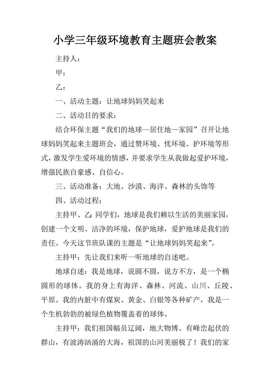 小学三年级环境教育主题班会教案_第1页