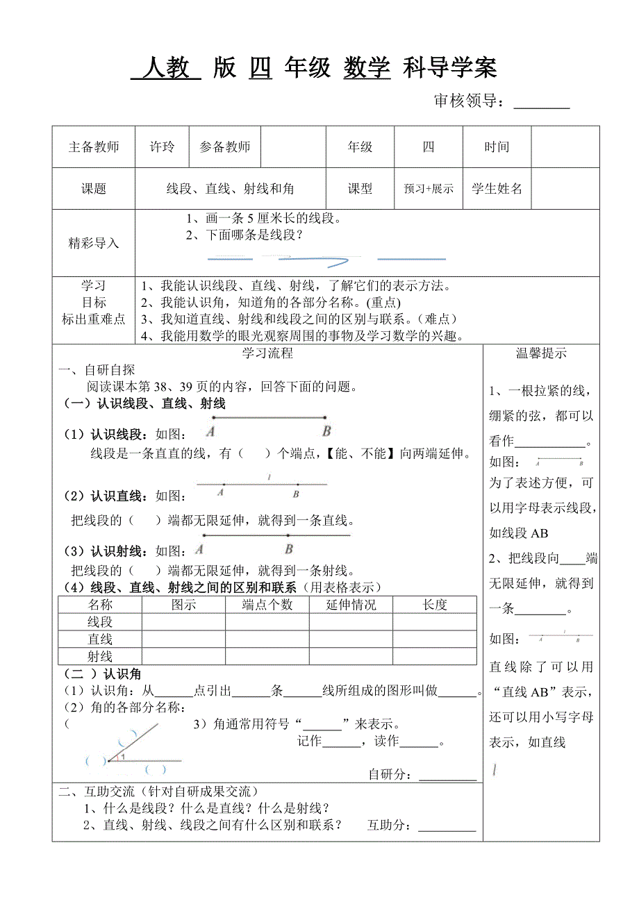 线段、直线、射线和角导学案_第1页