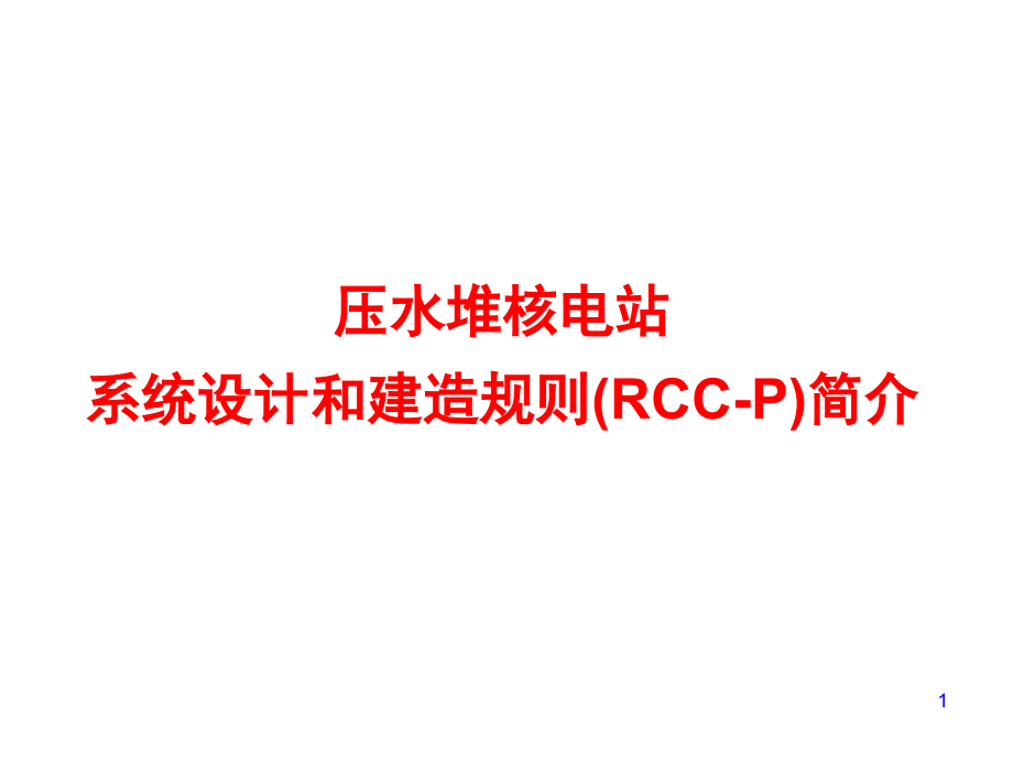 04-rcc-p简介-200912_第1页