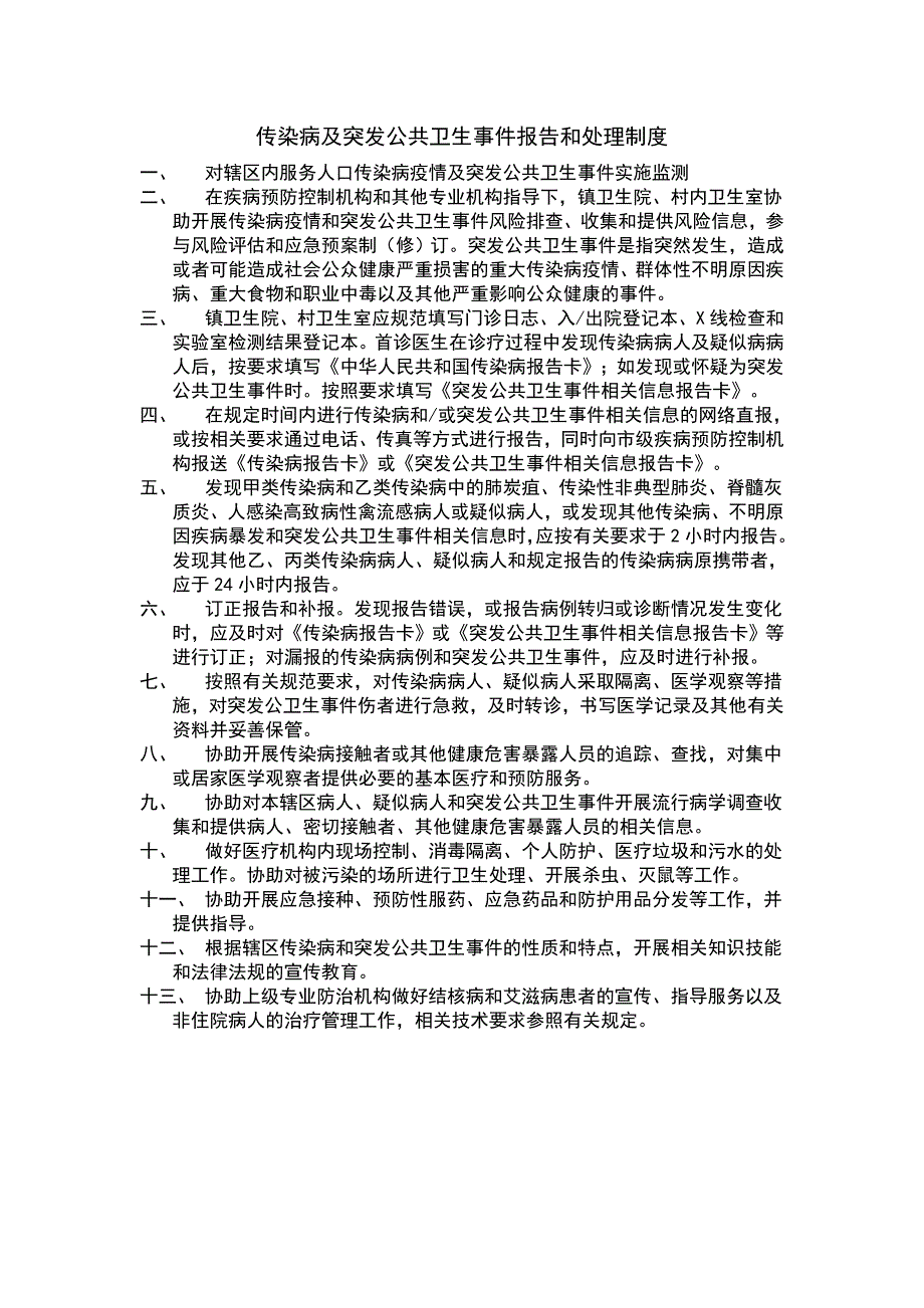 传染病及突发公共卫生事 件报告和处理制度_第1页