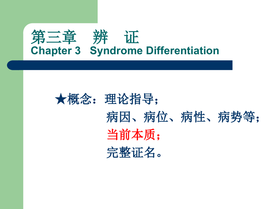 中医学基础(诊法辨证-辨证)_第1页