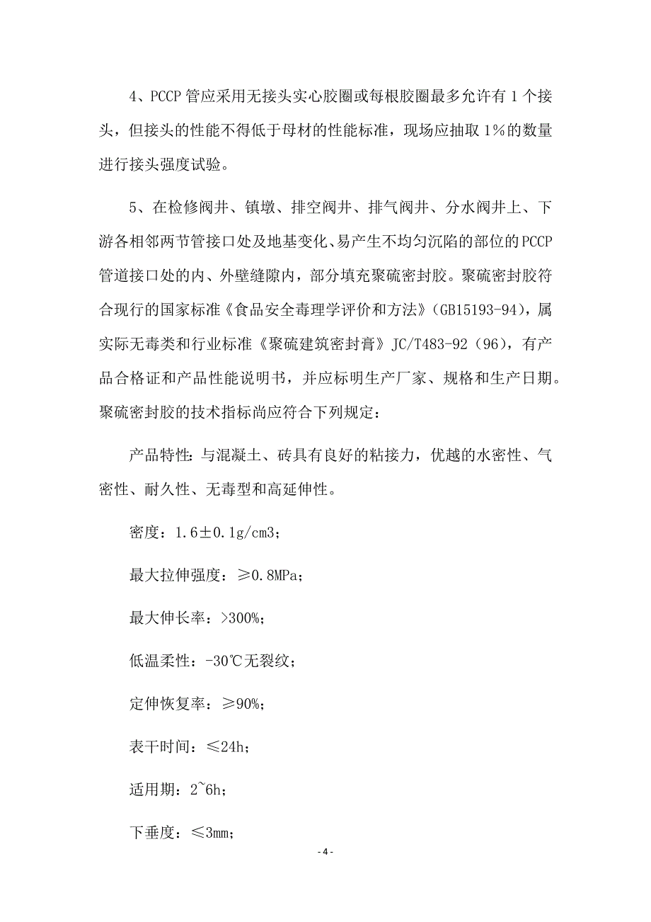 5pccp管道施工方案_第4页