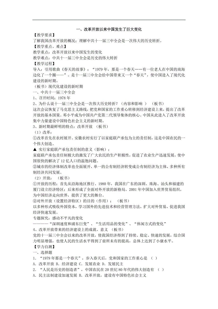 改革开 放以来中国发生的巨大变化教案_第1页