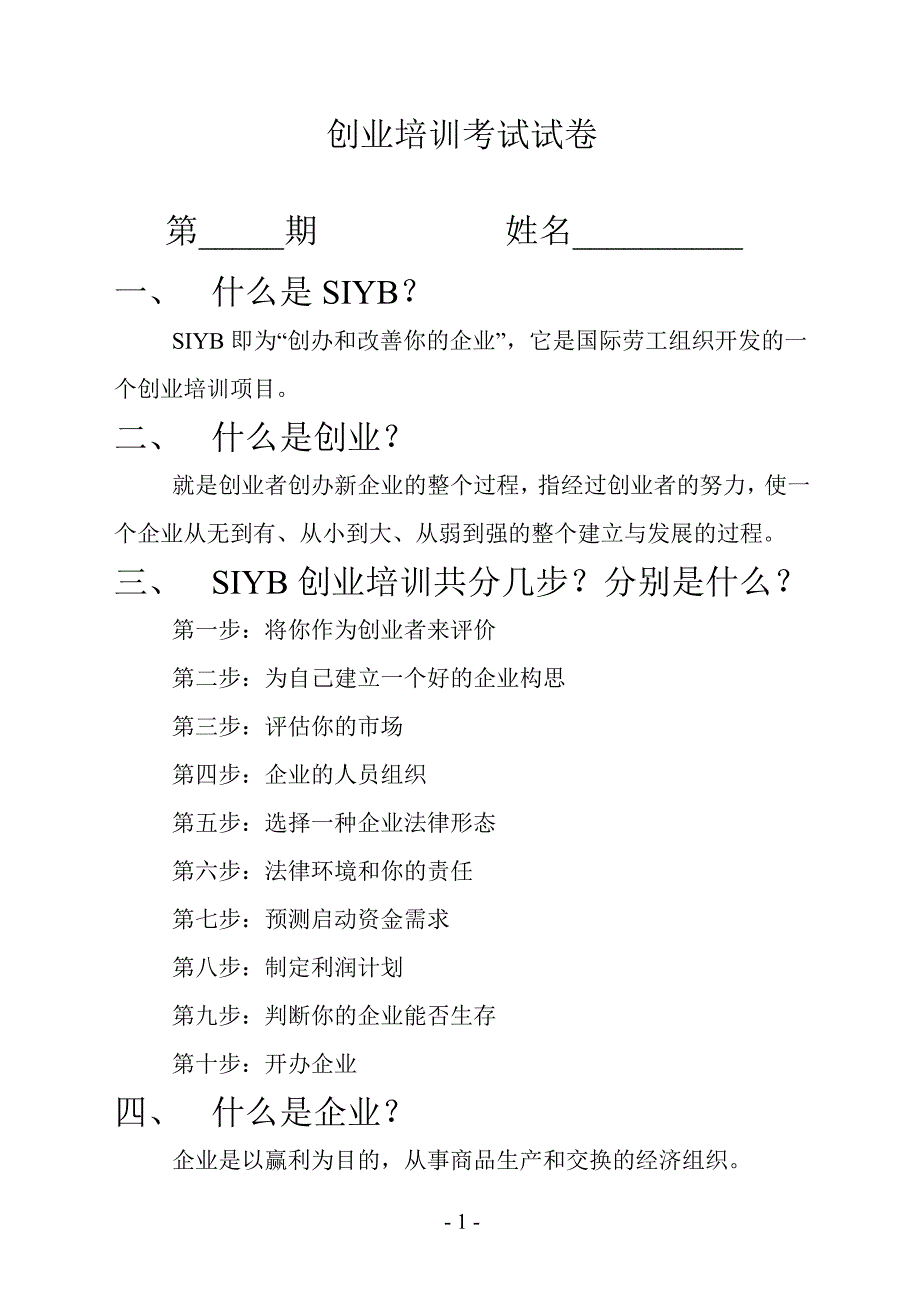 创业培训考试试卷(答案)_第1页