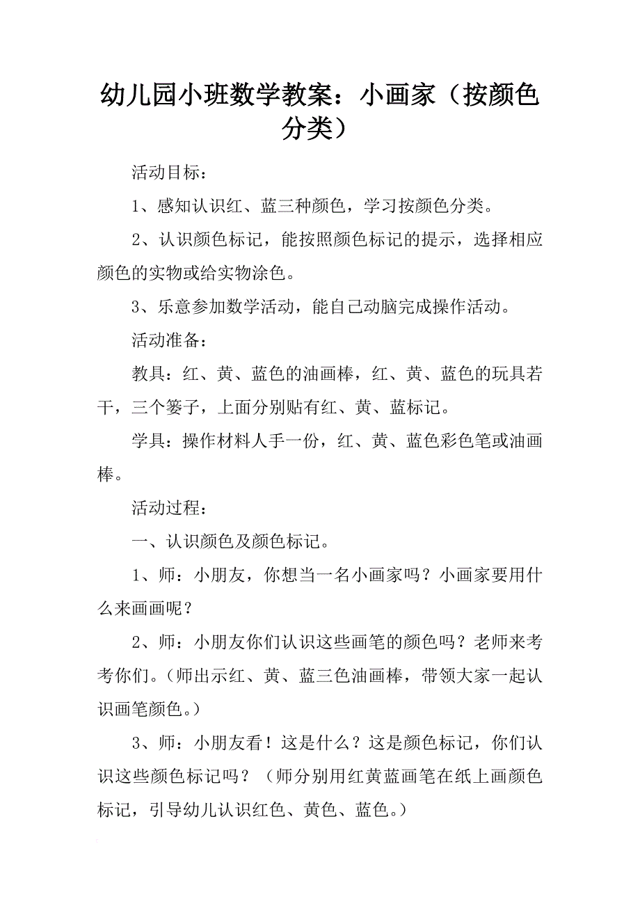 幼儿园小班数学教案：小画家（按颜色分类）_第1页