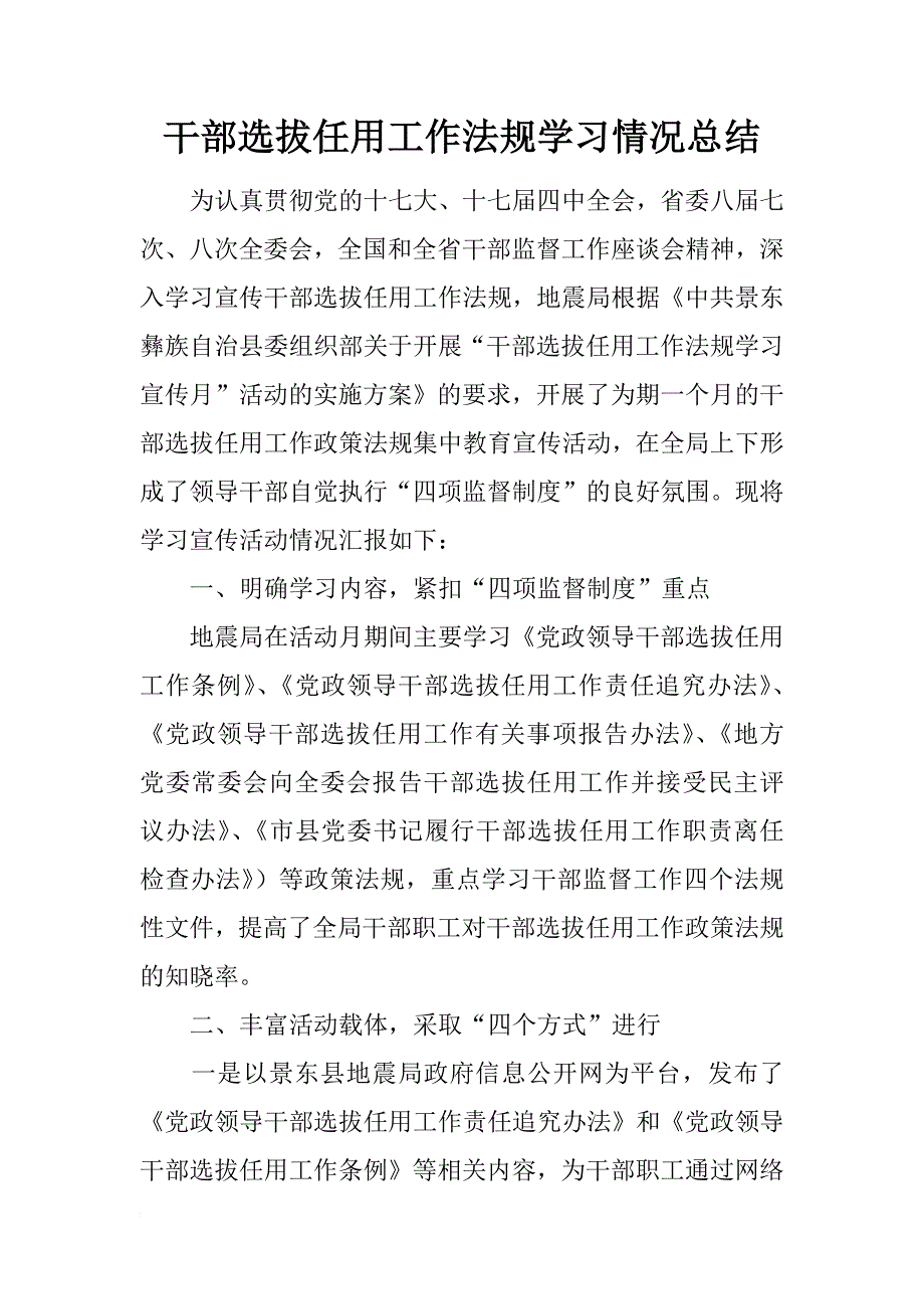 干部选拔任用工作法规学习情况总结_第1页