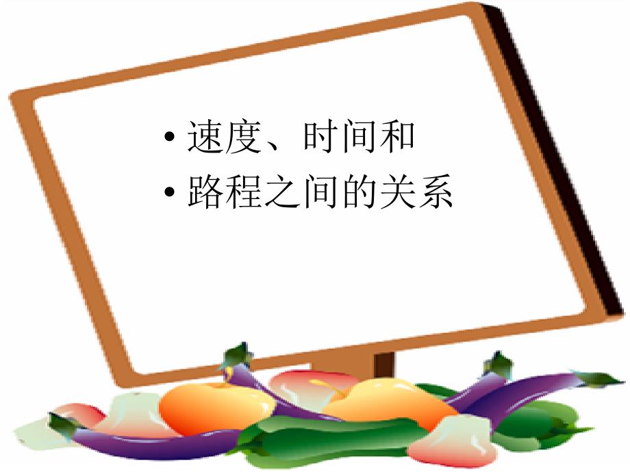 四年级上册数学课件-4.4《速度、时间和路程之间的关系》--｜人教新课标(2014秋)-----(共9张ppt)_第1页