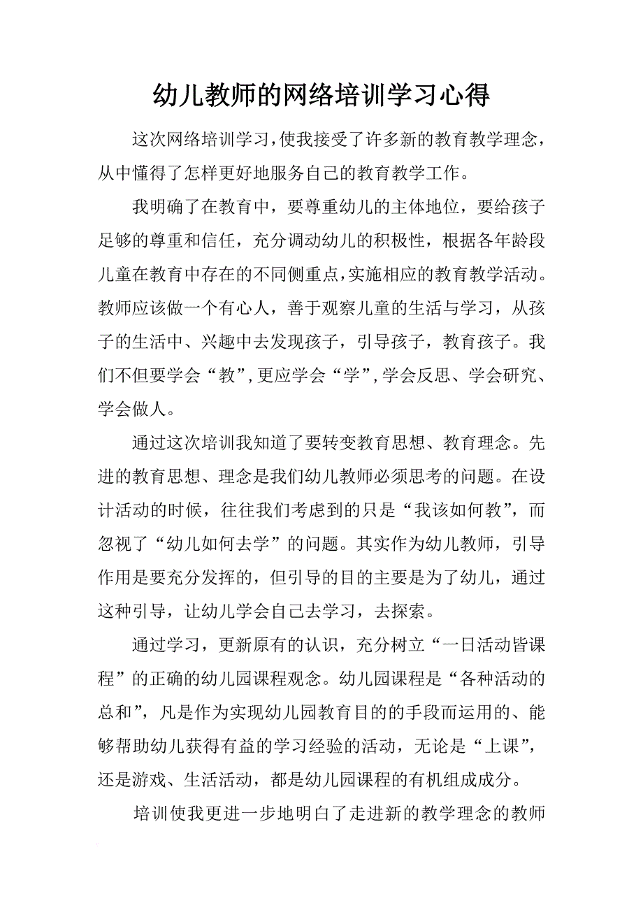 幼儿教师的网络培训学习心得_第1页