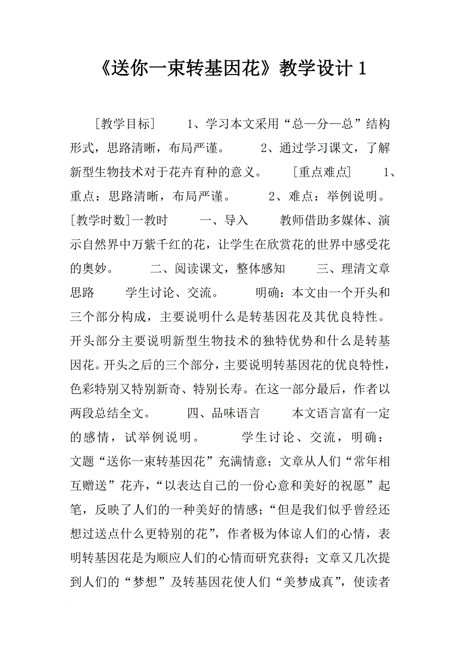 《送你一束转基因花》教学设计1_第1页