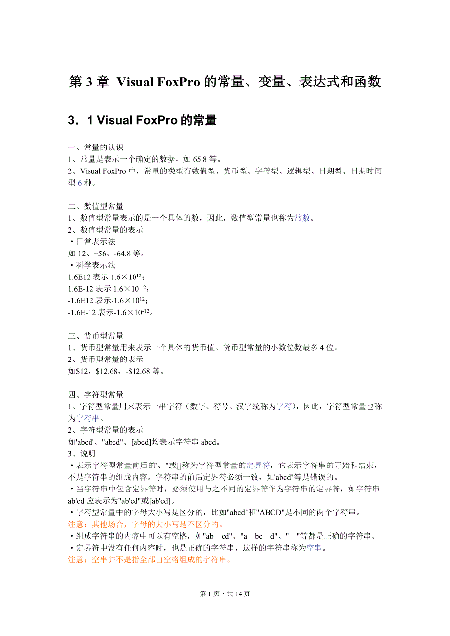 第3章-vfp的常量变量表达式和函数_第1页