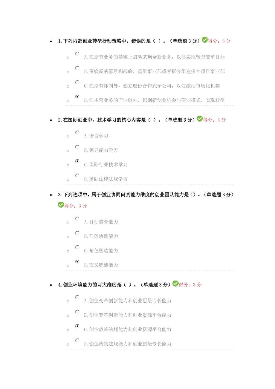 专业技术人员创业能力建设-满分答案_第1页