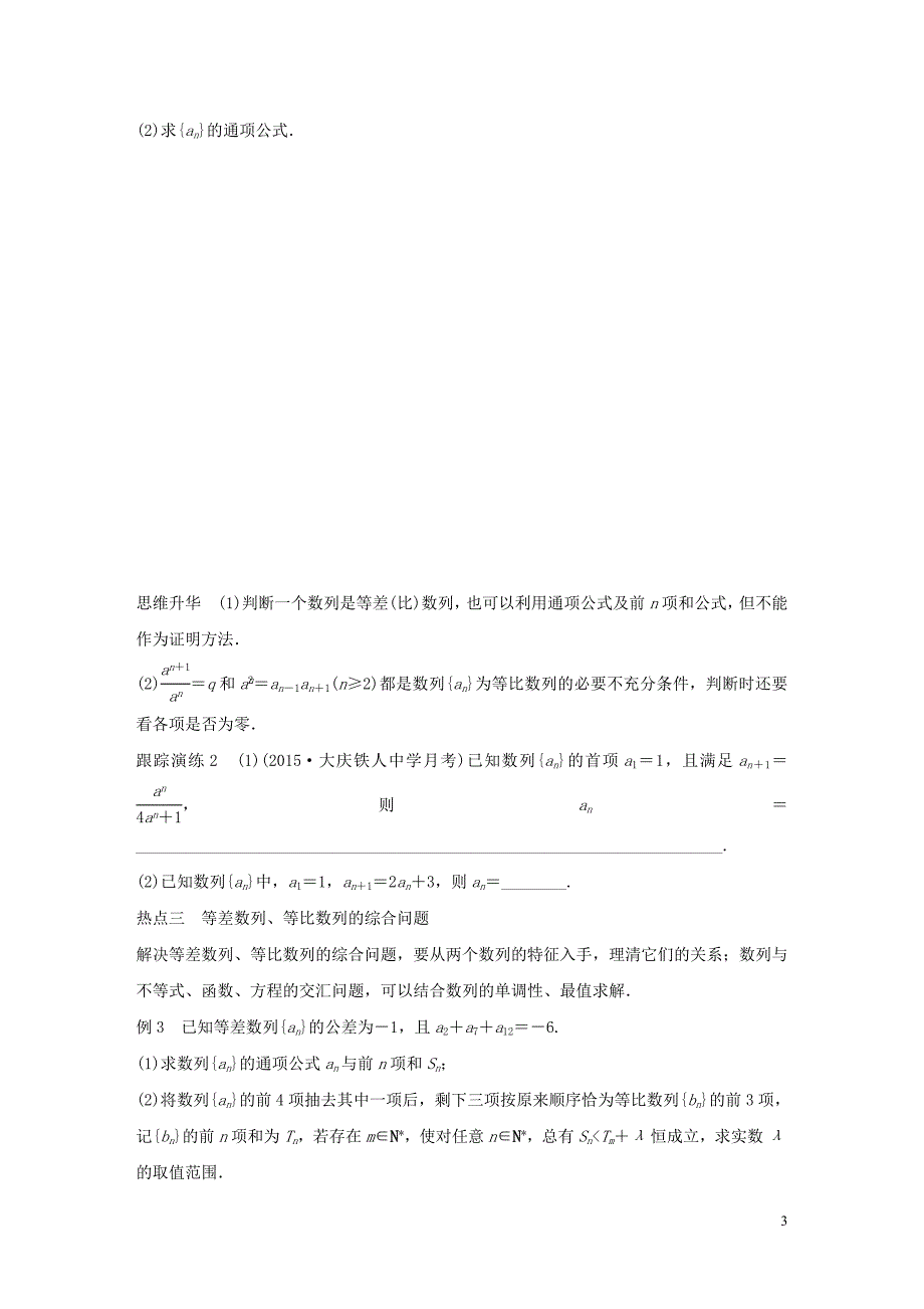 2016版高考数学大二轮总复习 增分策略 专题四 数列 推理与证明 第1讲 等差数列与等比数列试题_第3页