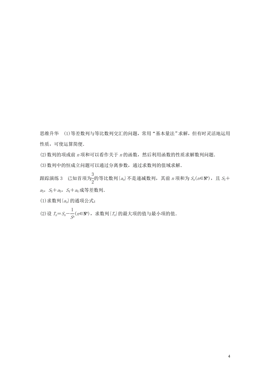 2016版高考数学大二轮总复习 增分策略 专题四 数列 推理与证明 第1讲 等差数列与等比数列试题_第4页