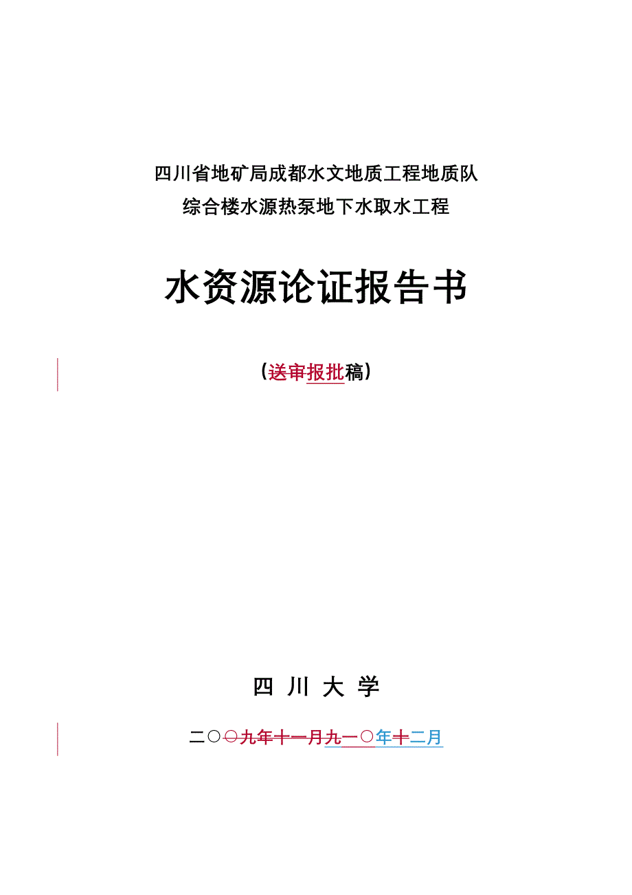 3-水源热泵地下水取水工程(201002)_第1页