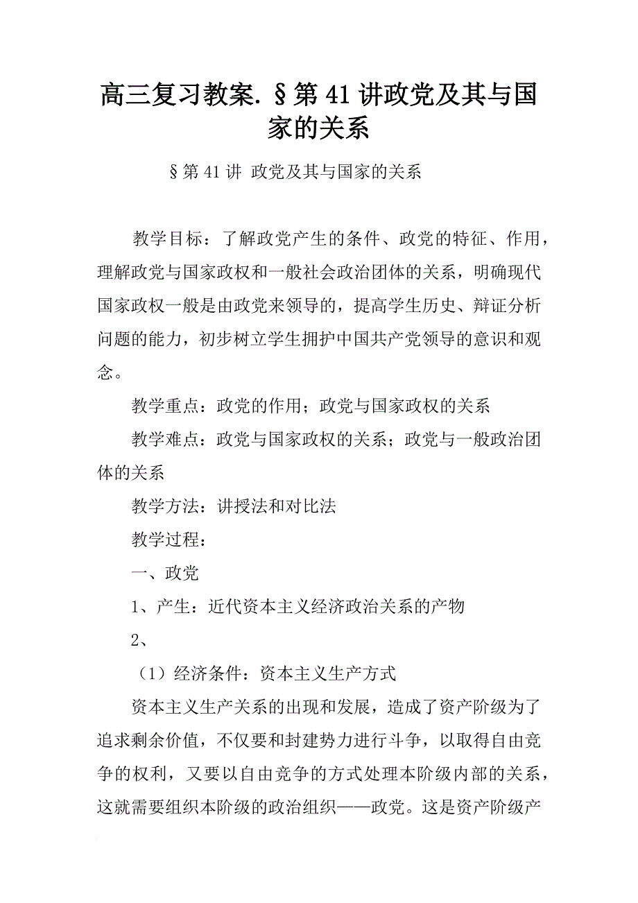 高三复习教案.§第41讲政党及其与国家的关系_第1页