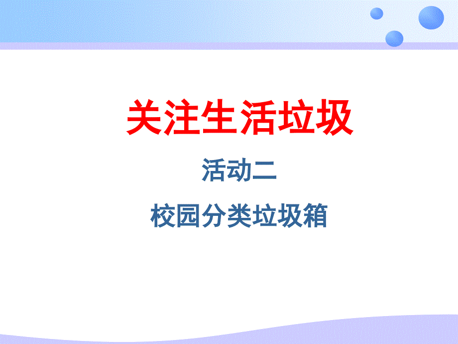 小学综合实践课件三下5校园分类垃圾箱-1_第1页