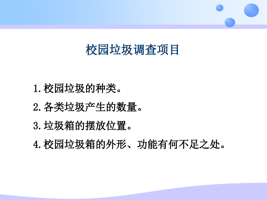 小学综合实践课件三下5校园分类垃圾箱-1_第2页