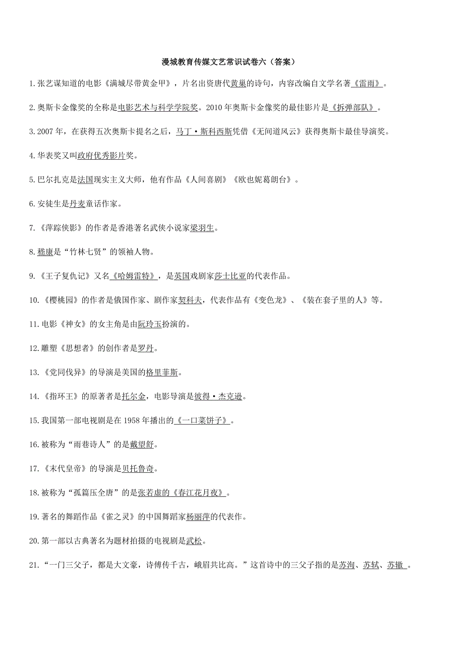 传媒文艺常识试卷六(答案)_第1页