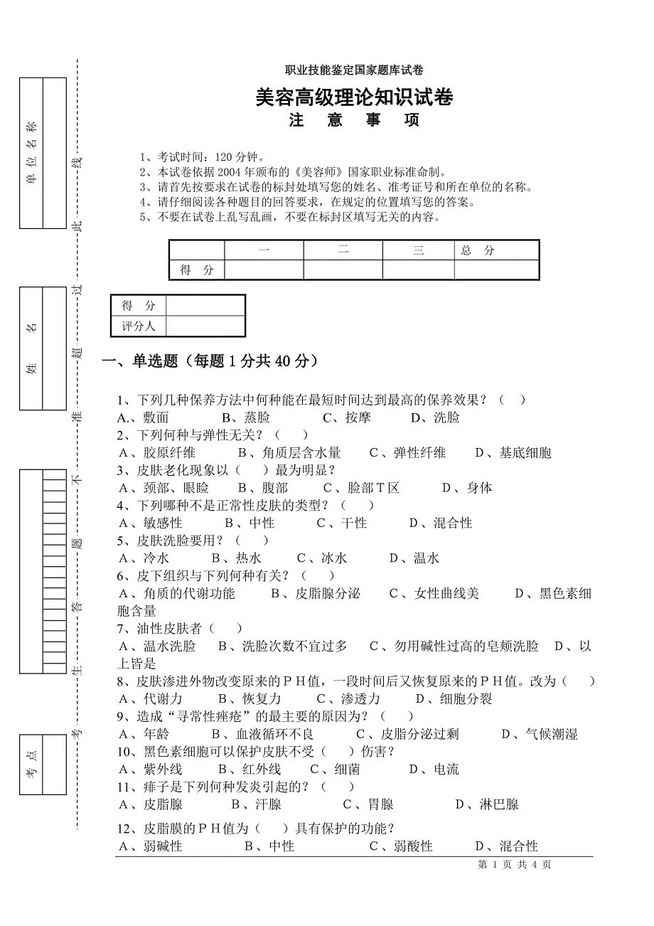 2015高级美容师资格考试理论试卷_第1页