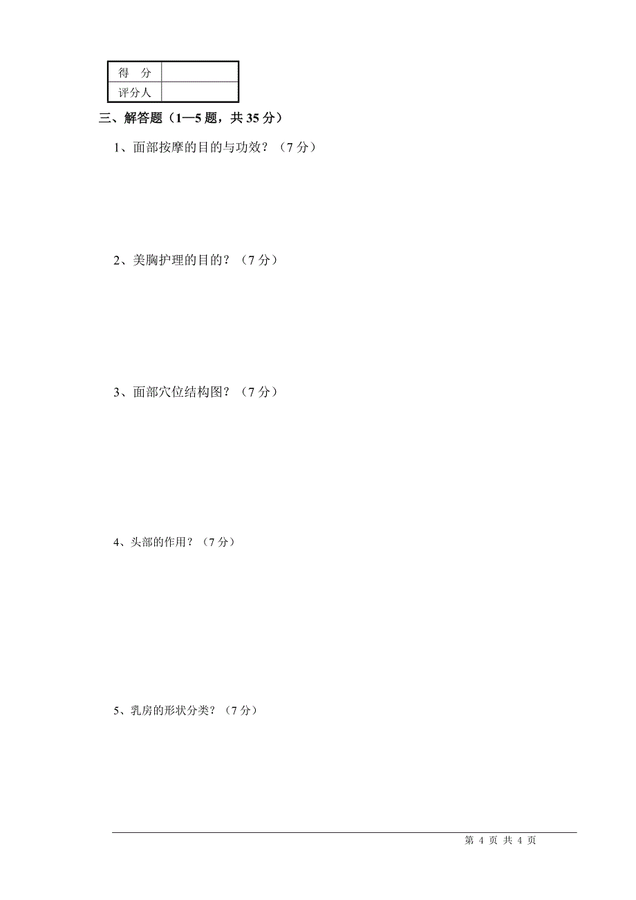 2015高级美容师资格考试理论试卷_第4页