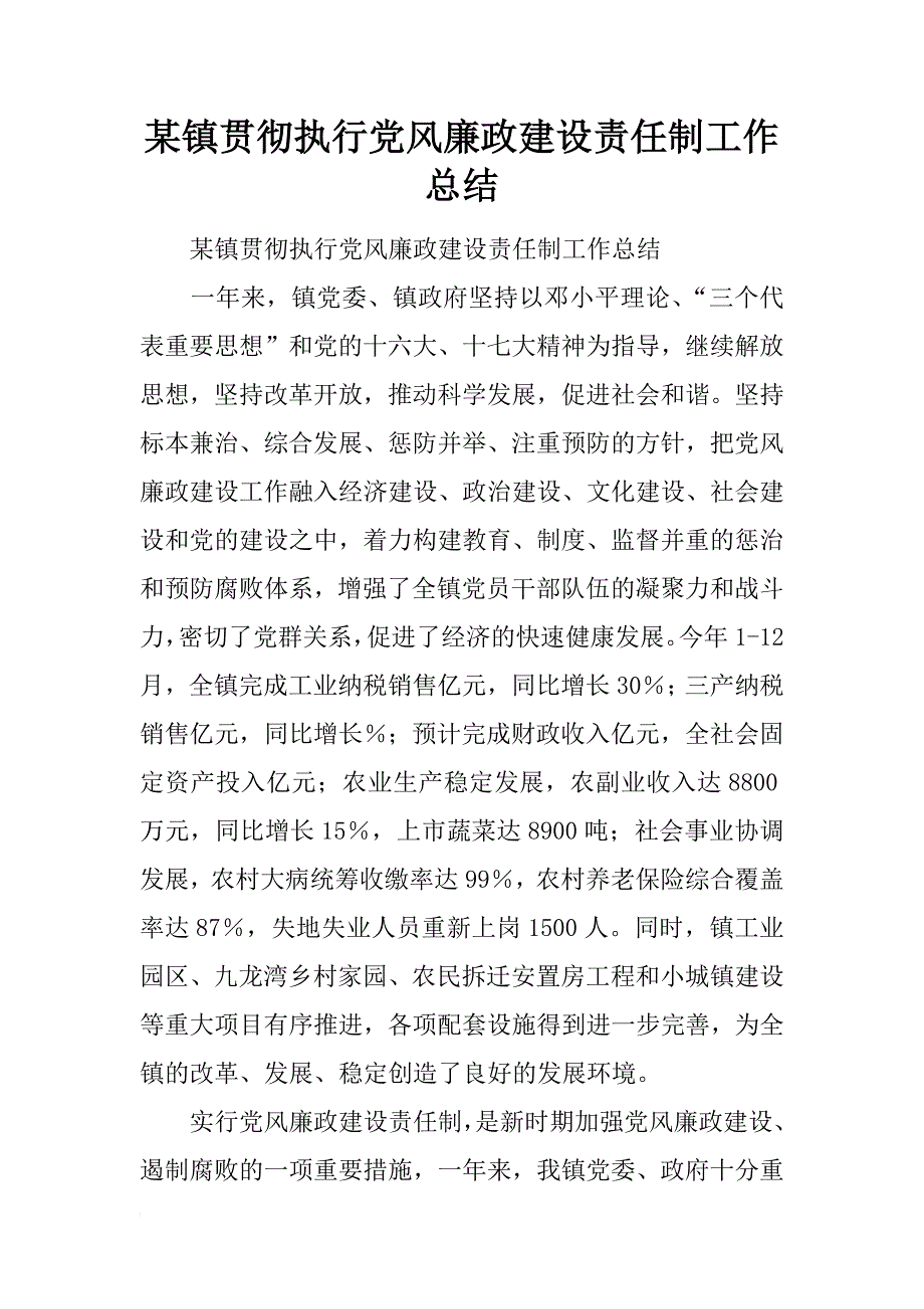 某镇贯彻执行党风廉政建设责任制工作总结_第1页