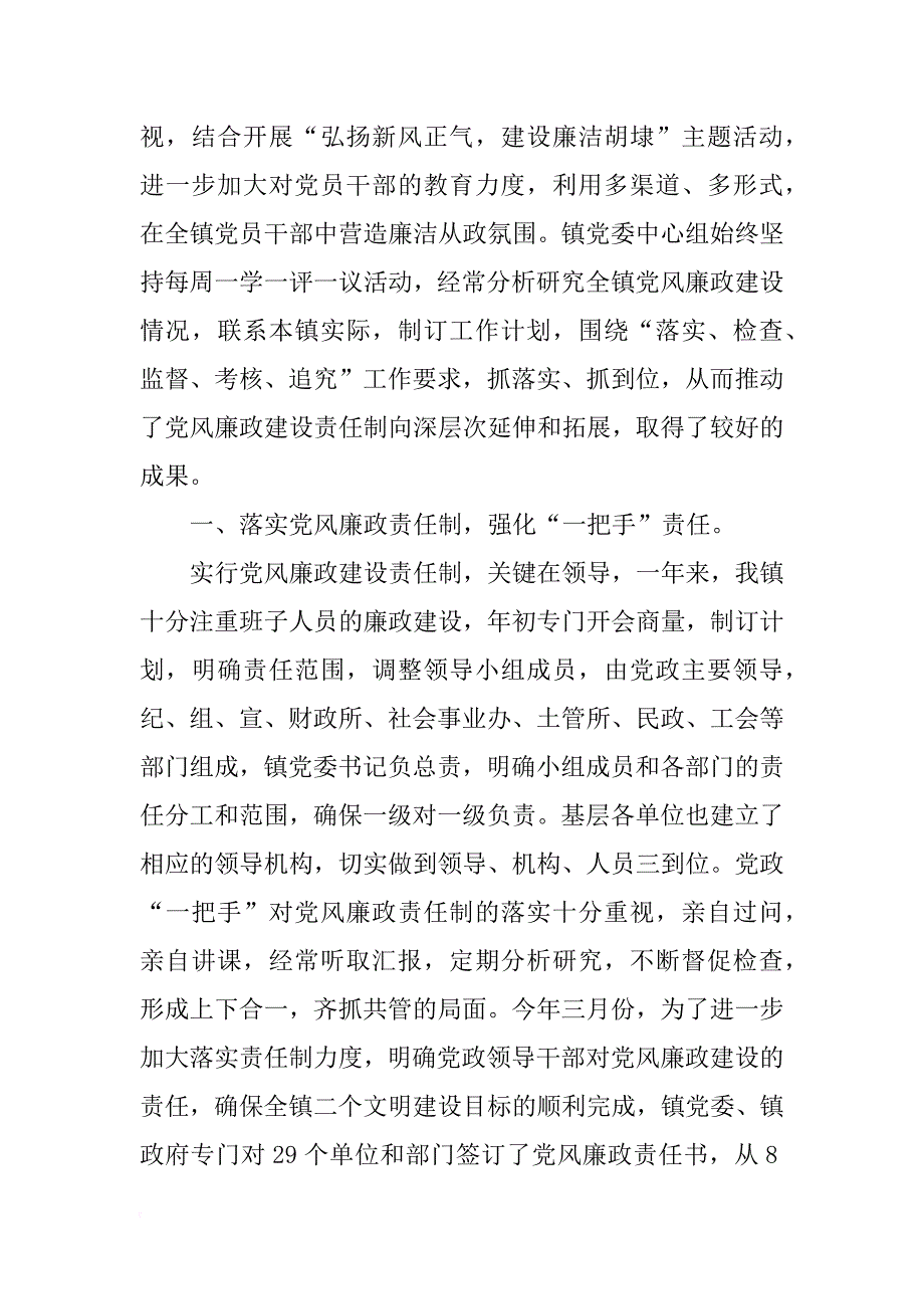 某镇贯彻执行党风廉政建设责任制工作总结_第2页